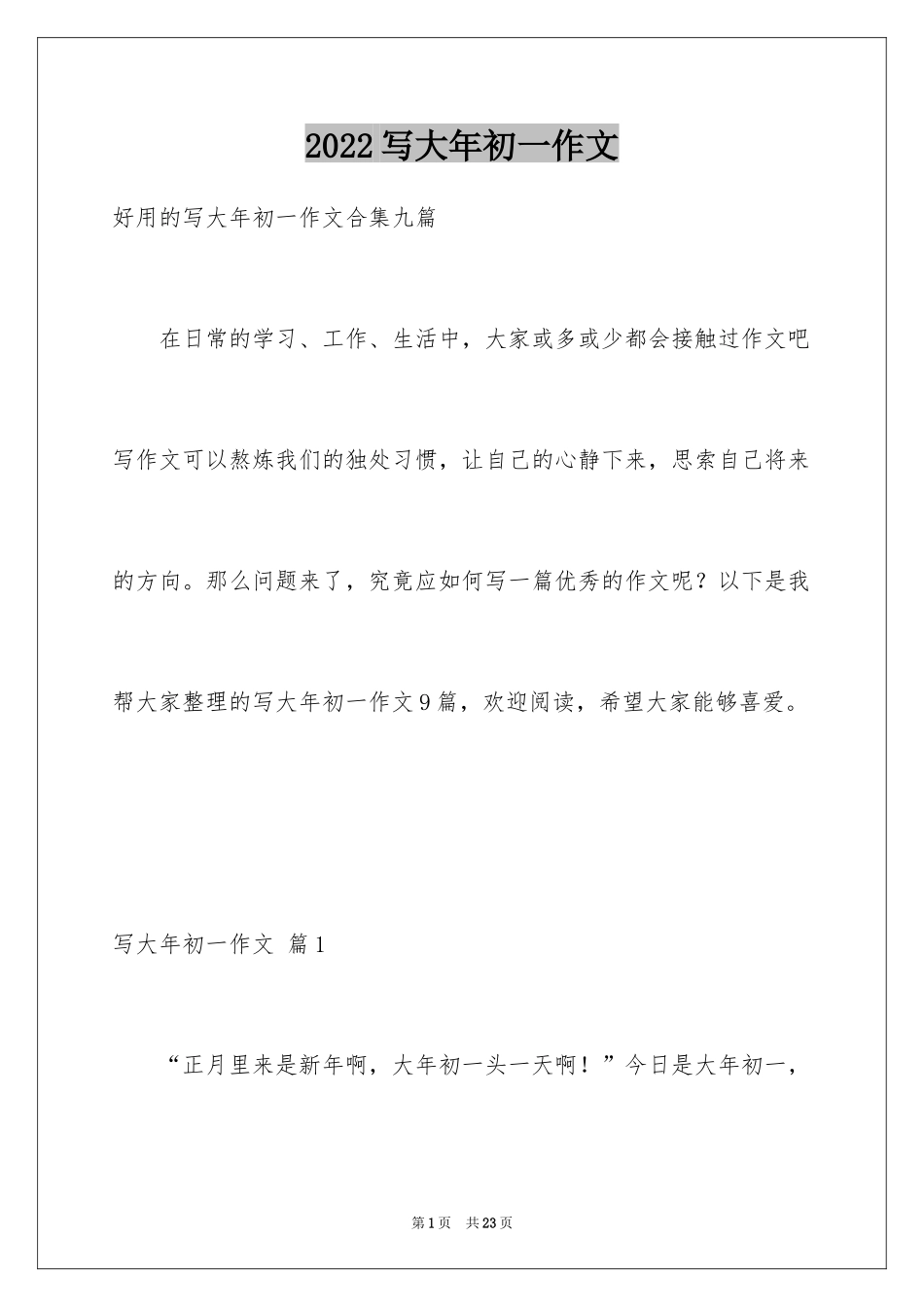 2024写大年初一作文_5_第1页