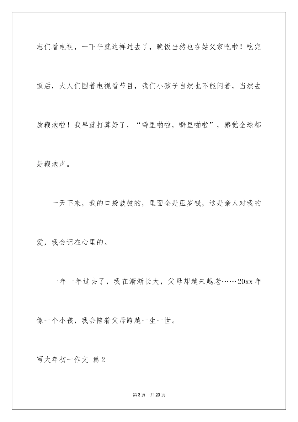 2024写大年初一作文_5_第3页
