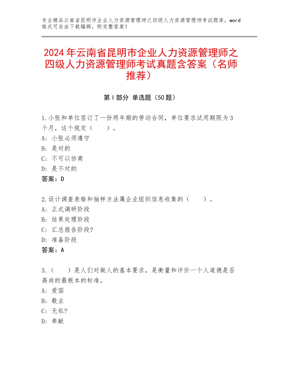 2024年云南省昆明市企业人力资源管理师之四级人力资源管理师考试真题含答案（名师推荐）_第1页