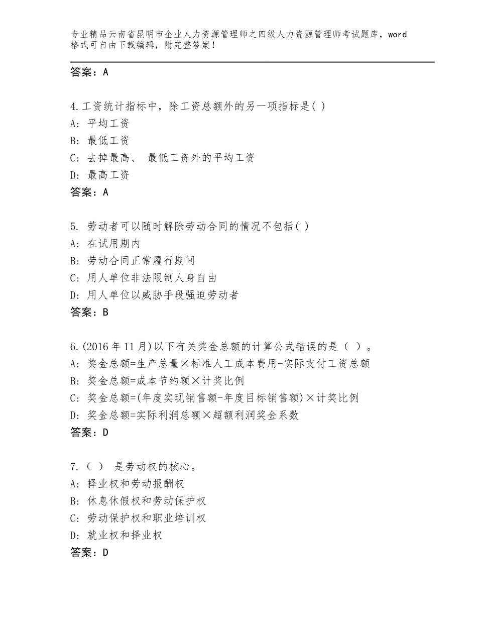 2024年云南省昆明市企业人力资源管理师之四级人力资源管理师考试真题含答案（名师推荐）_第2页