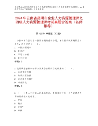 2024年云南省昆明市企业人力资源管理师之四级人力资源管理师考试真题含答案（名师推荐）