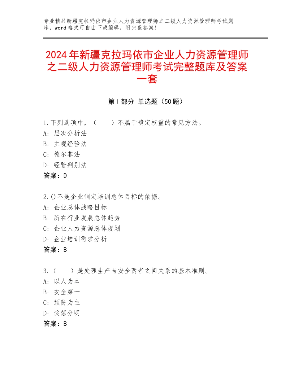 2024年新疆克拉玛依市企业人力资源管理师之二级人力资源管理师考试完整题库及答案一套_第1页