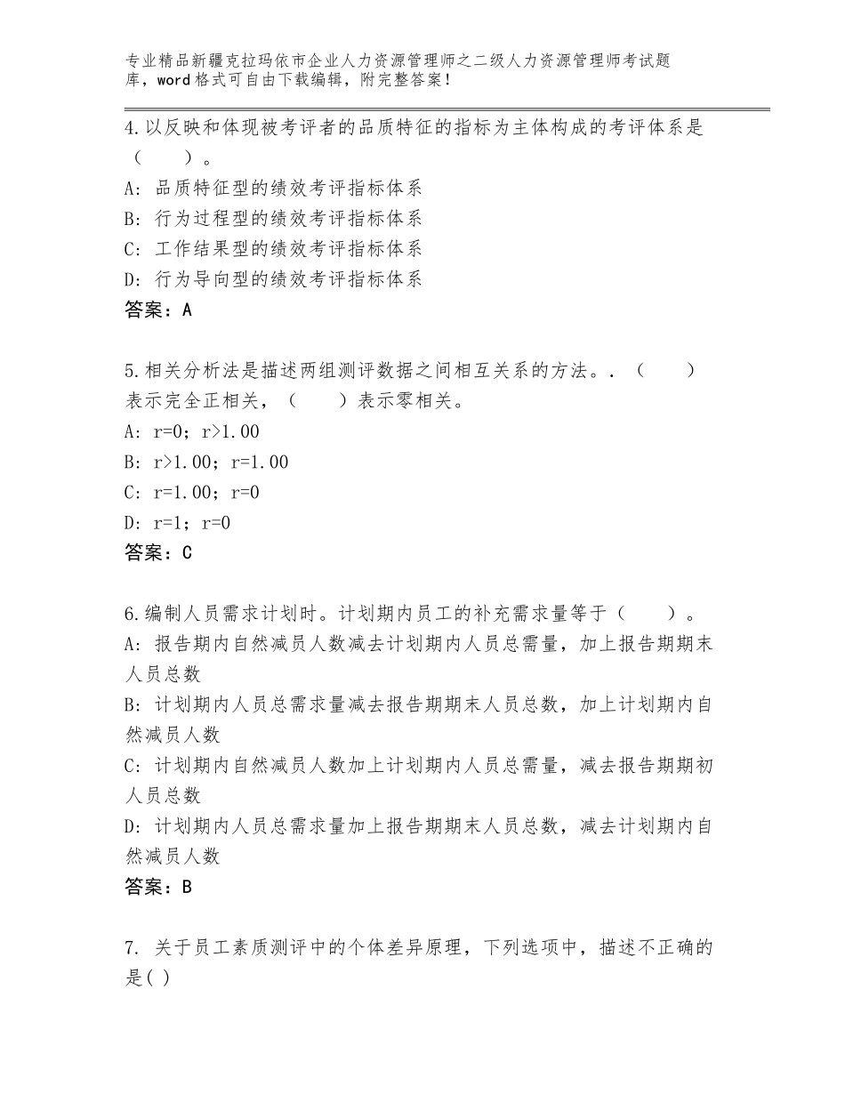 2024年新疆克拉玛依市企业人力资源管理师之二级人力资源管理师考试完整题库及答案一套_第2页