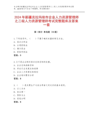 2024年新疆克拉玛依市企业人力资源管理师之二级人力资源管理师考试完整题库及答案一套