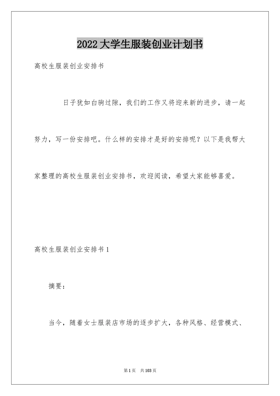 2024大学生服装创业计划书_2_第1页