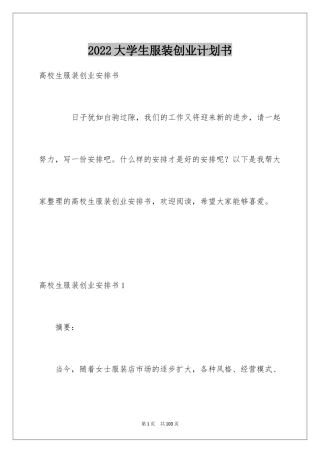 2024大学生服装创业计划书_2