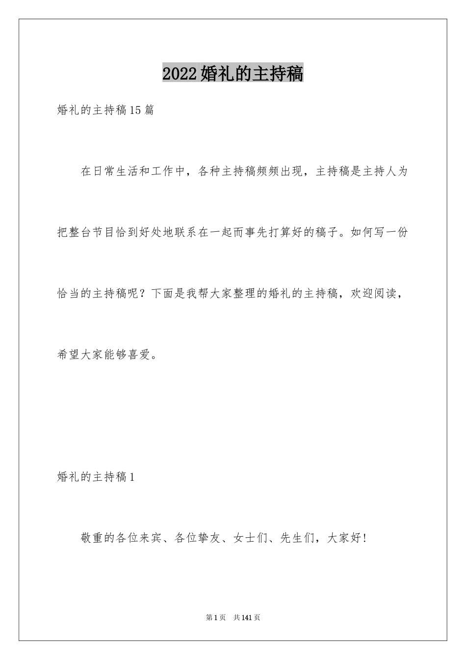 2024婚礼的主持稿_1_第1页