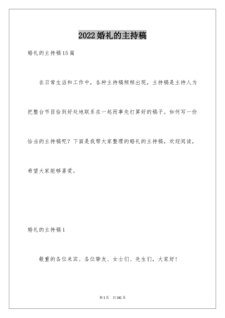 2024婚礼的主持稿_1