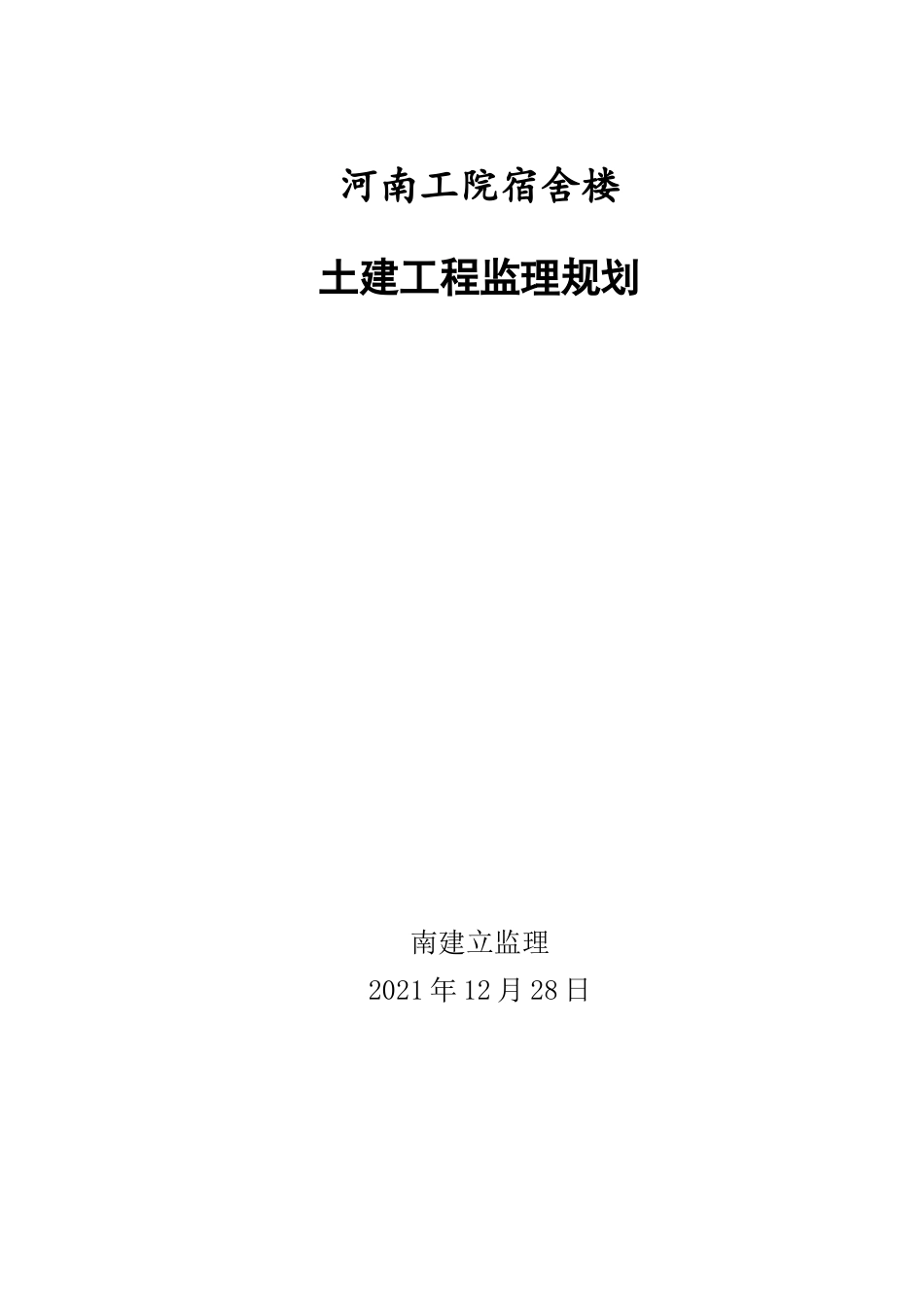 宿舍楼监理规划_第1页
