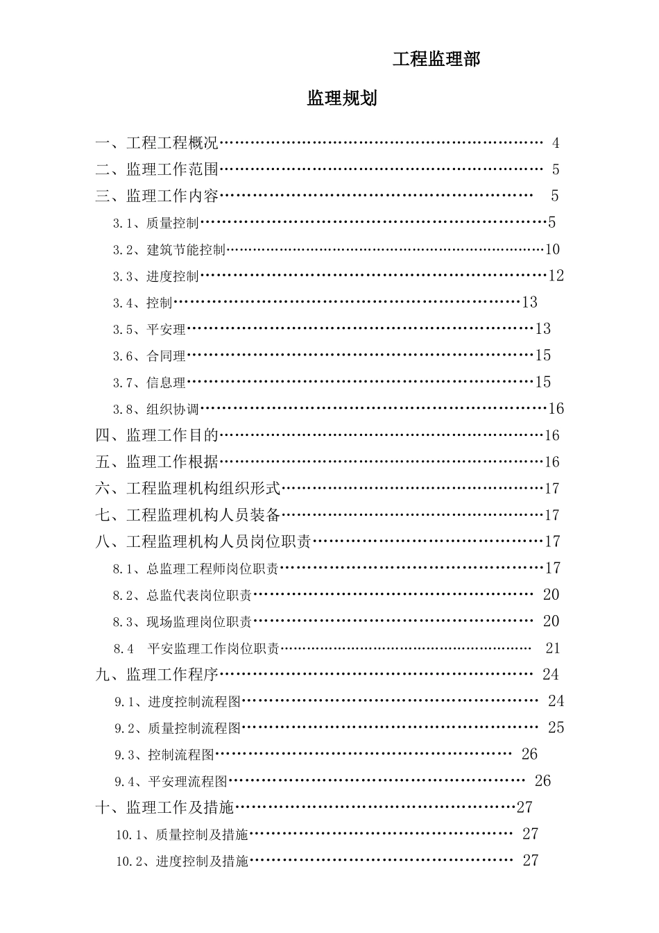 宿舍楼监理规划_第2页