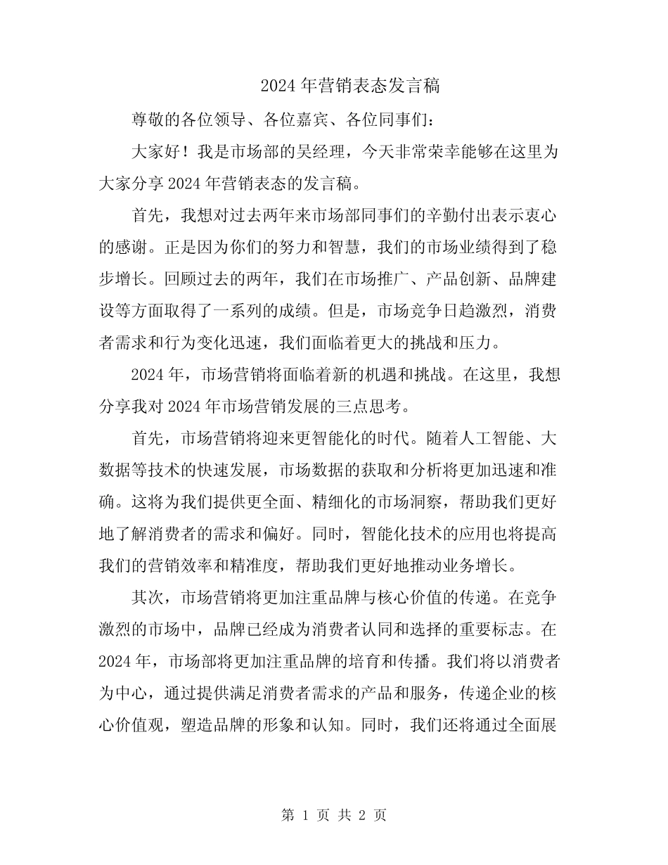 2024年营销表态发言稿_第1页