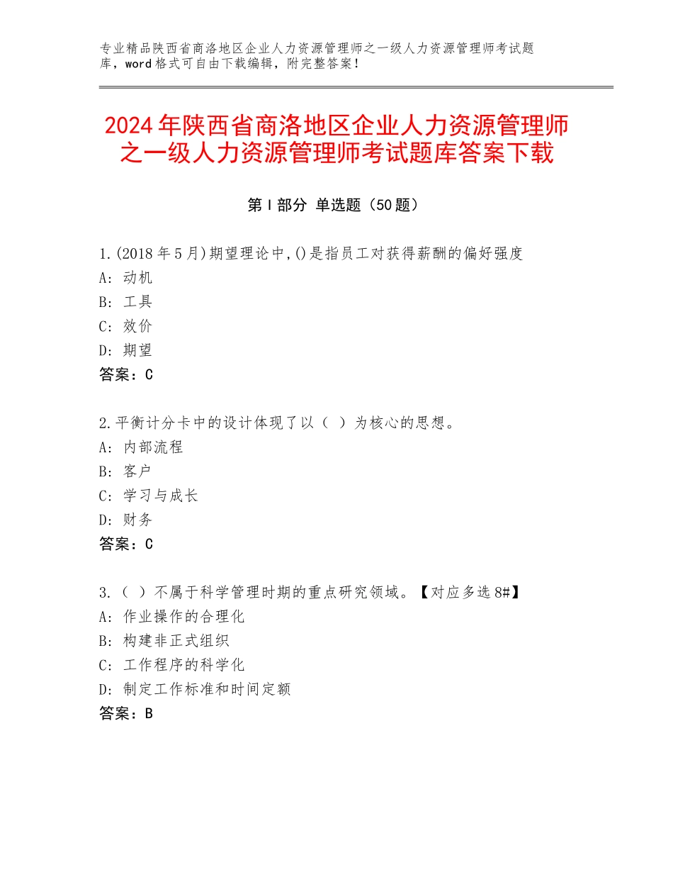 2024年陕西省商洛地区企业人力资源管理师之一级人力资源管理师考试题库答案下载_第1页