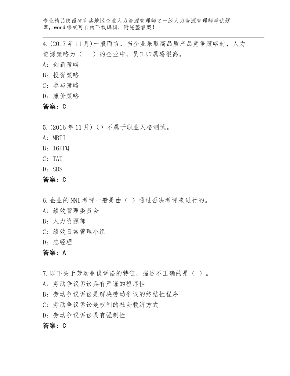 2024年陕西省商洛地区企业人力资源管理师之一级人力资源管理师考试题库答案下载_第2页