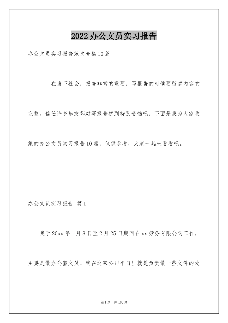2024办公文员实习报告_9_第1页