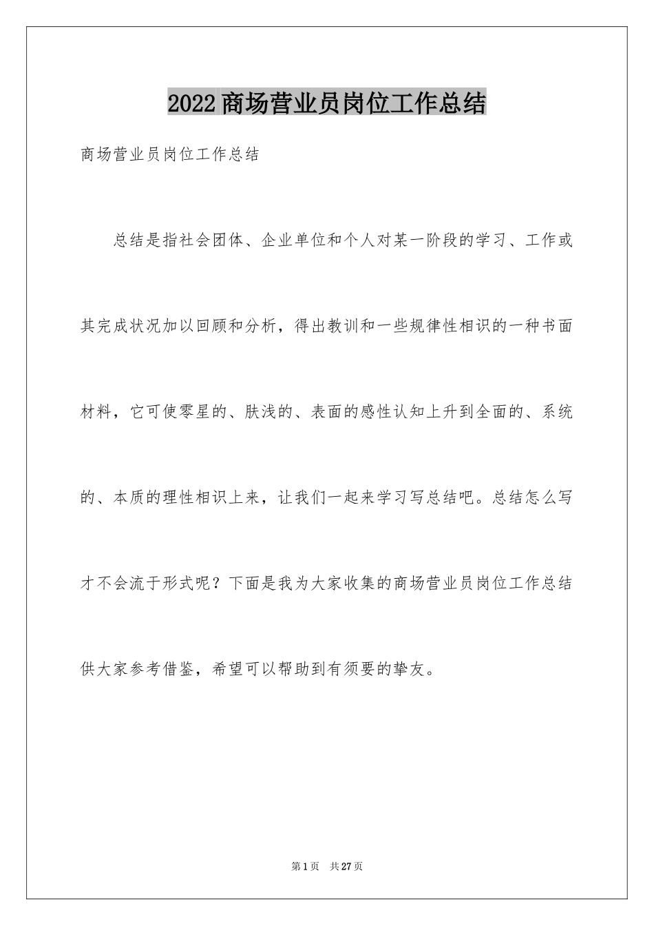 2024商场营业员岗位工作总结_第1页