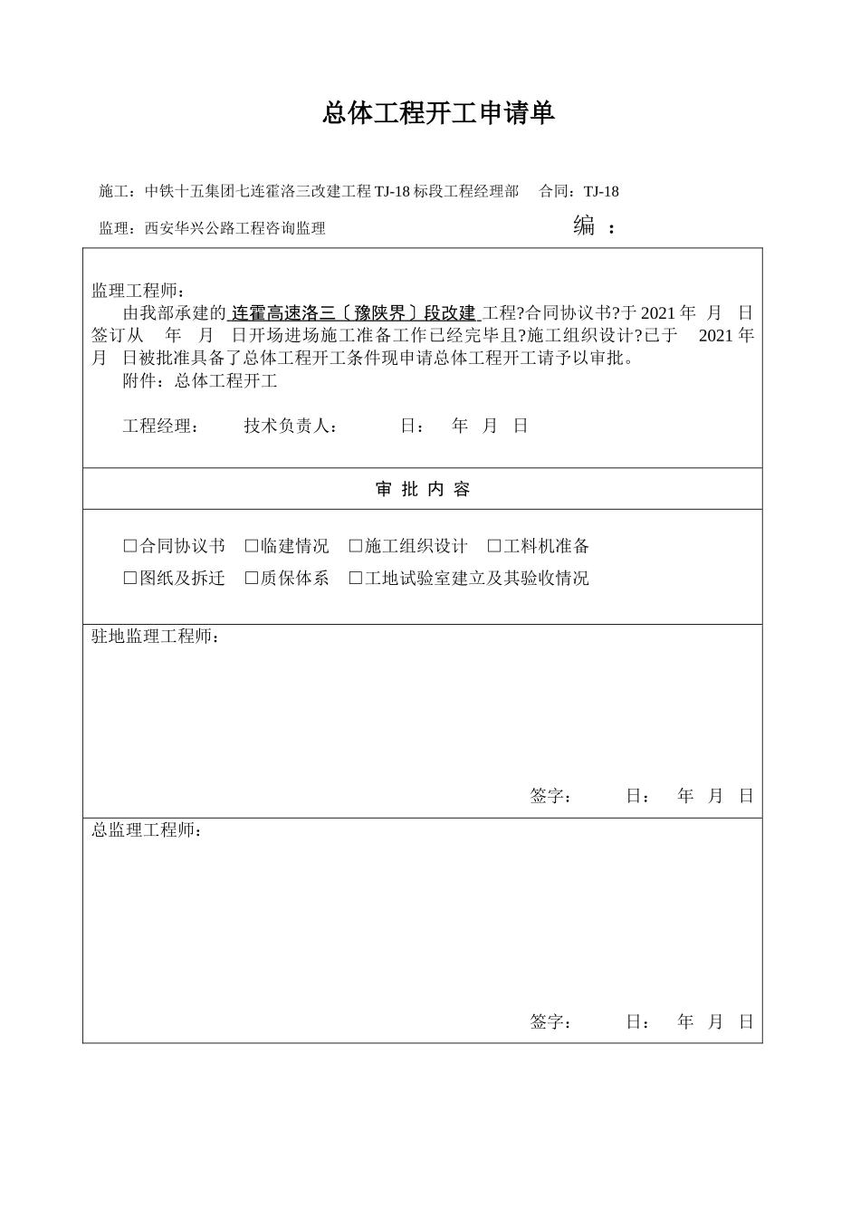 总体开工报告表格_第1页