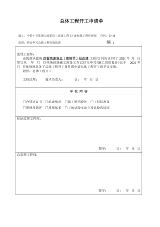 总体开工报告表格