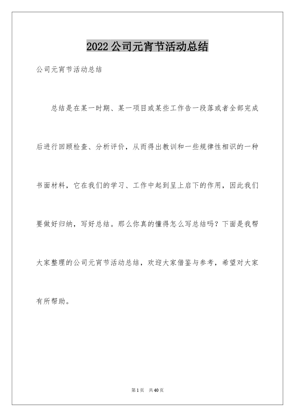 2024公司元宵节活动总结_6_第1页