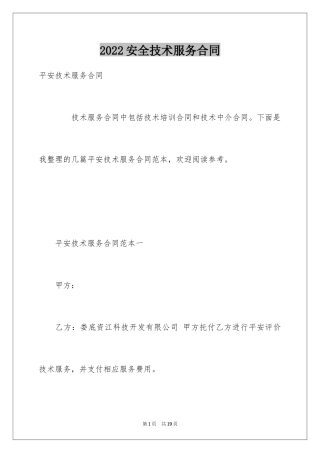 2024安全技术服务合同