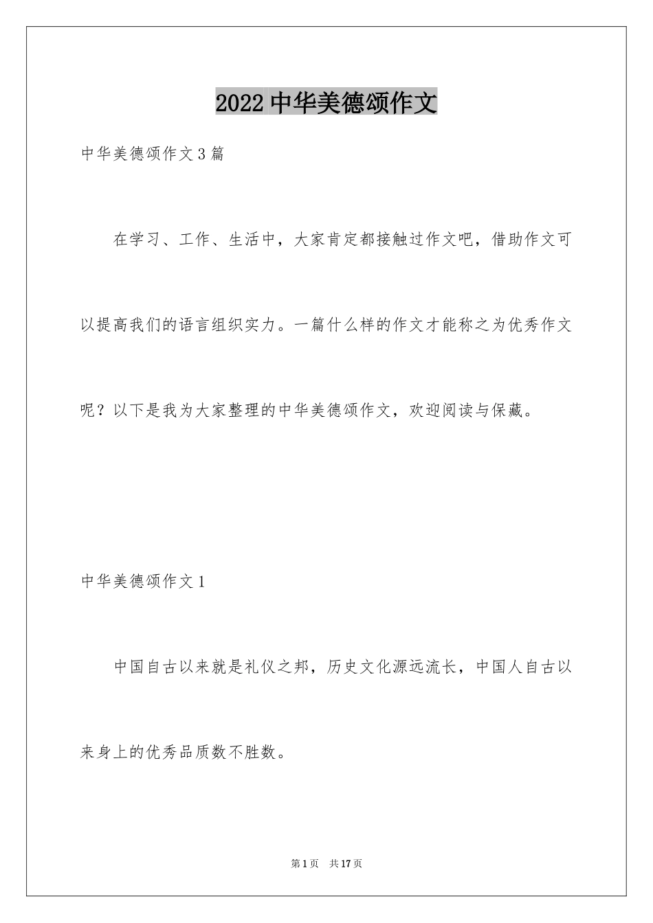 2024中华美德颂作文_第1页