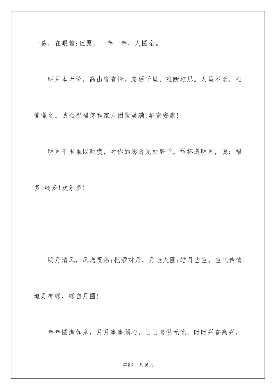 2024中秋短信祝福_第2页