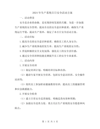 2024年生产系统百日安全活动方案 