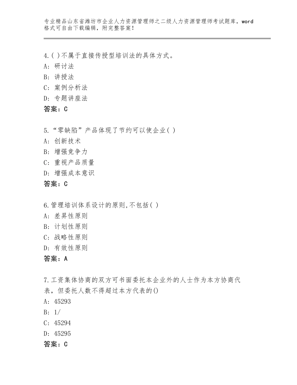 2024年山东省潍坊市企业人力资源管理师之二级人力资源管理师考试内部题库附答案（基础题）_第2页