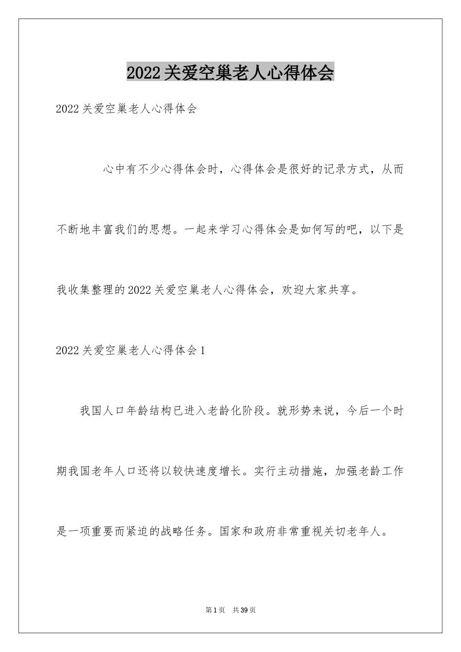 2024关爱空巢老人心得体会_第1页