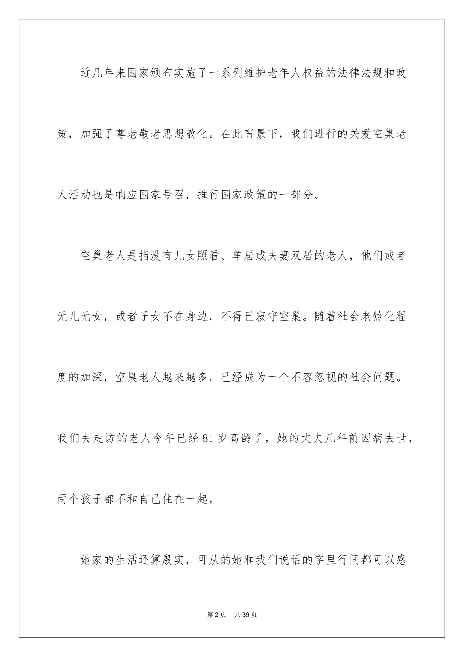2024关爱空巢老人心得体会_第2页