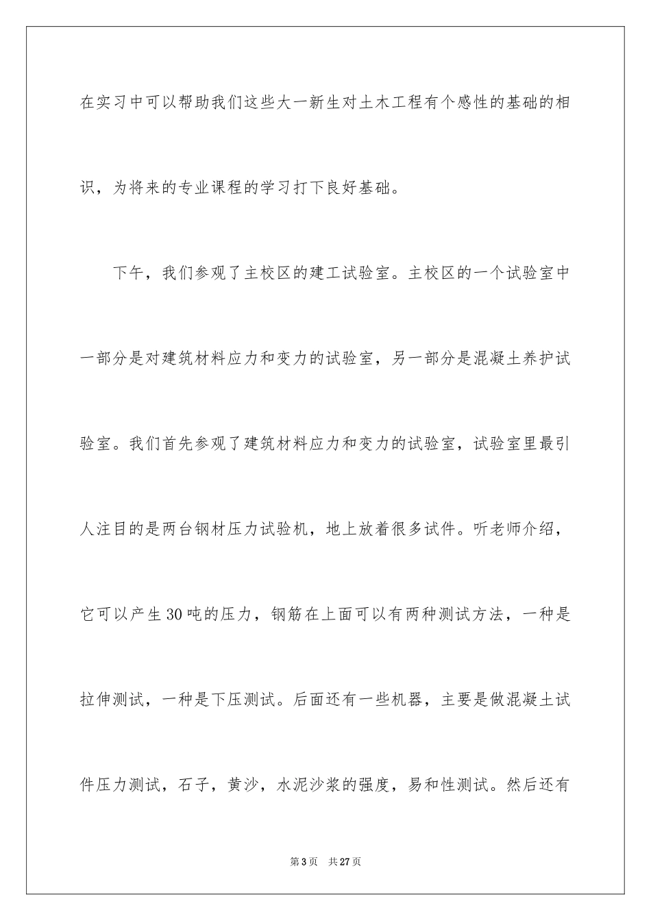 2024土木工程认识实习报告_5_第3页