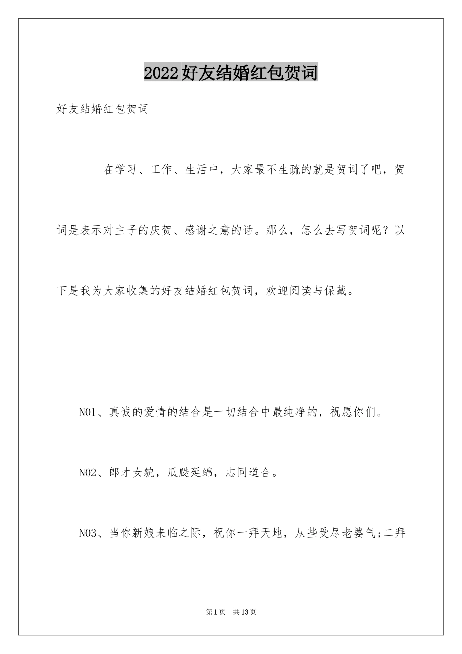 2024好友结婚红包贺词_第1页