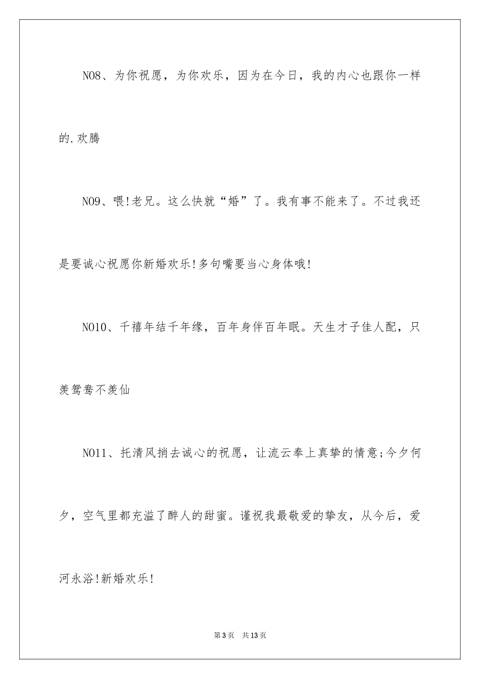 2024好友结婚红包贺词_第3页