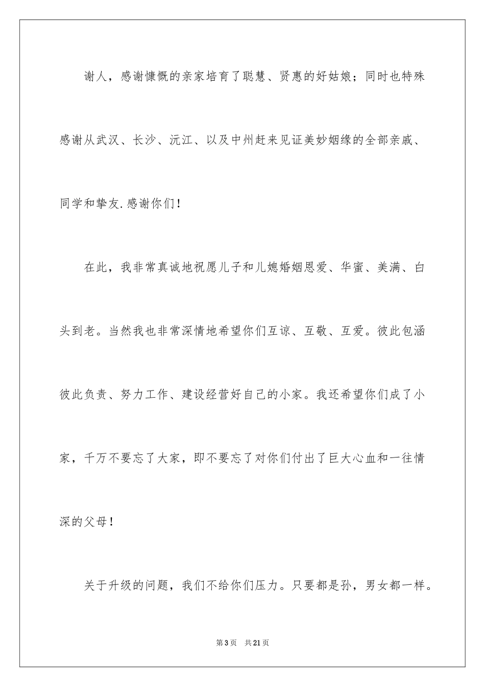 2024婚宴答谢词_39_第3页