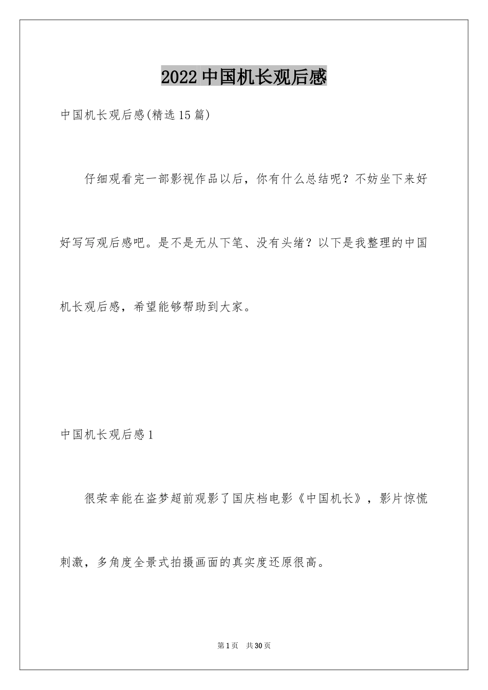 2024中国机长观后感_22_第1页