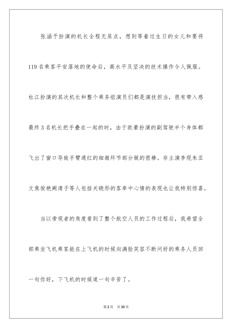 2024中国机长观后感_22_第2页