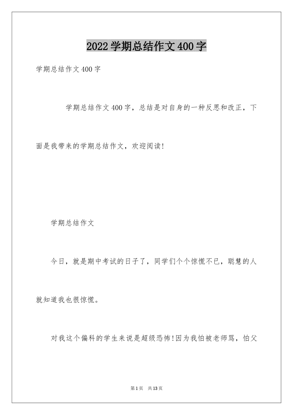 2024学期总结作文400字_第1页