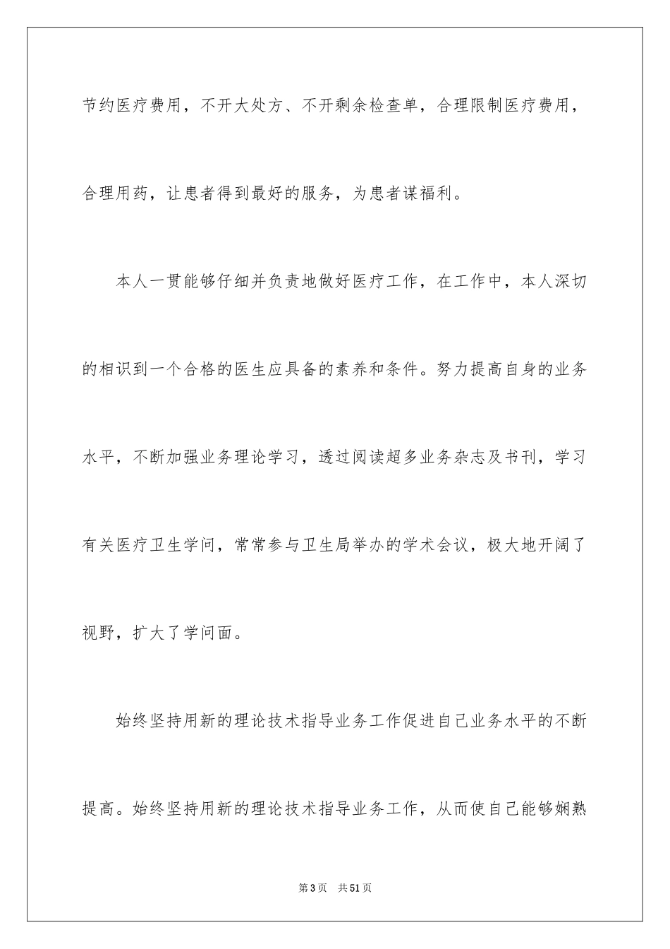 2024医生述职报告_25_第3页