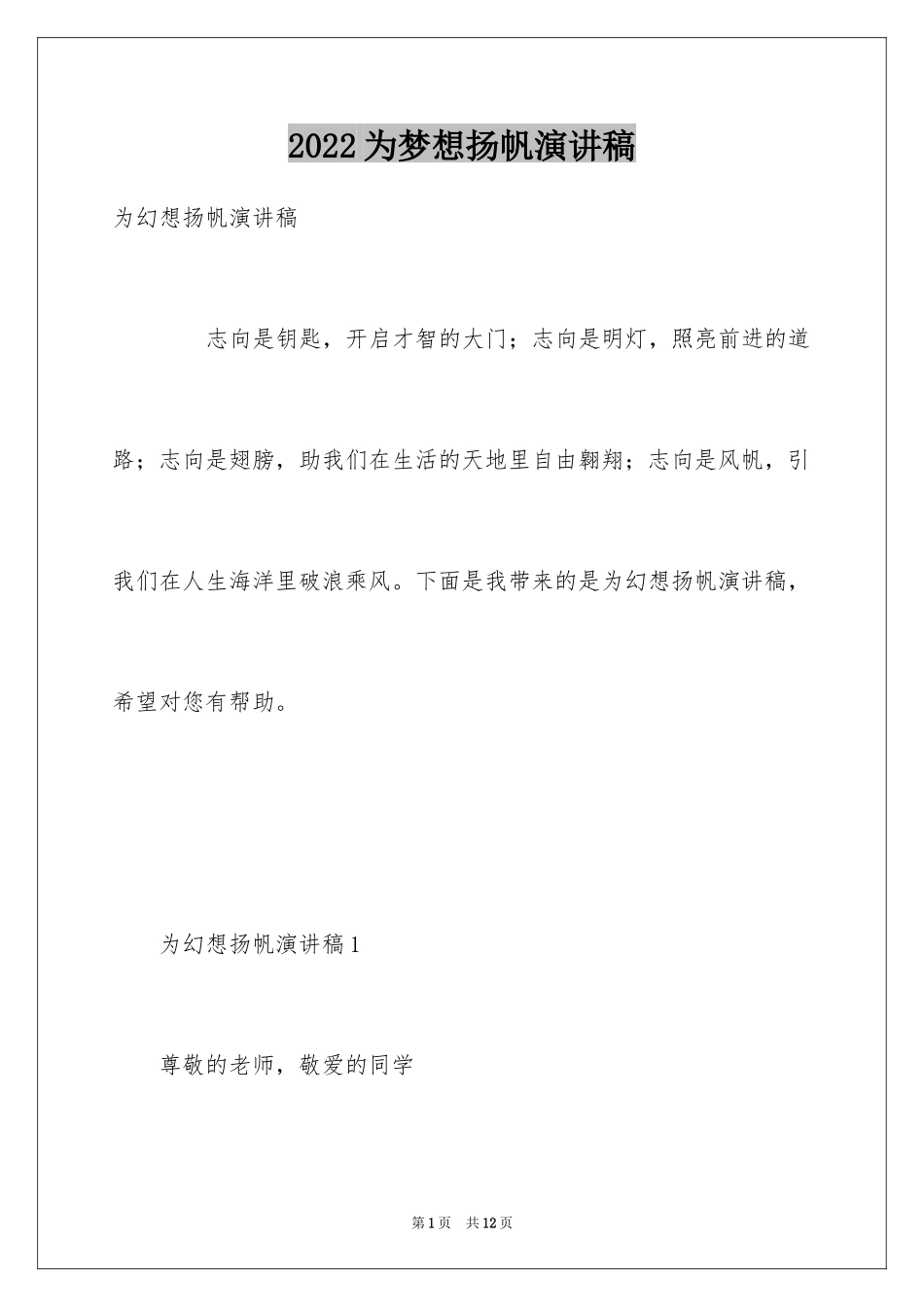 2024为梦想扬帆演讲稿_第1页