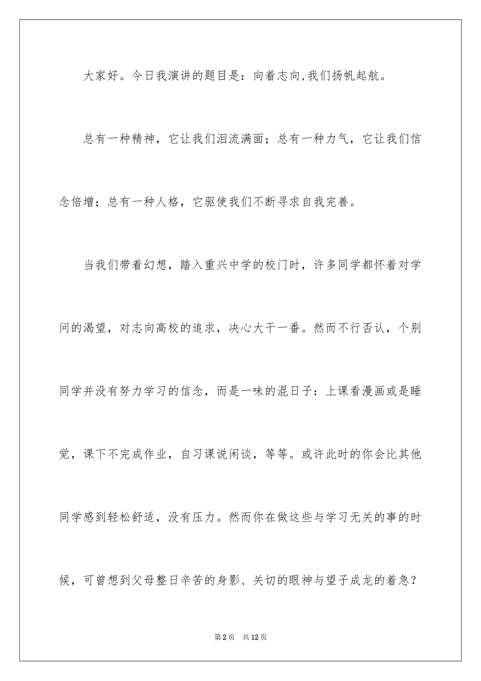 2024为梦想扬帆演讲稿_第2页