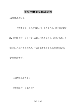 2024为梦想扬帆演讲稿