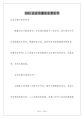 2024企业交通安全责任书