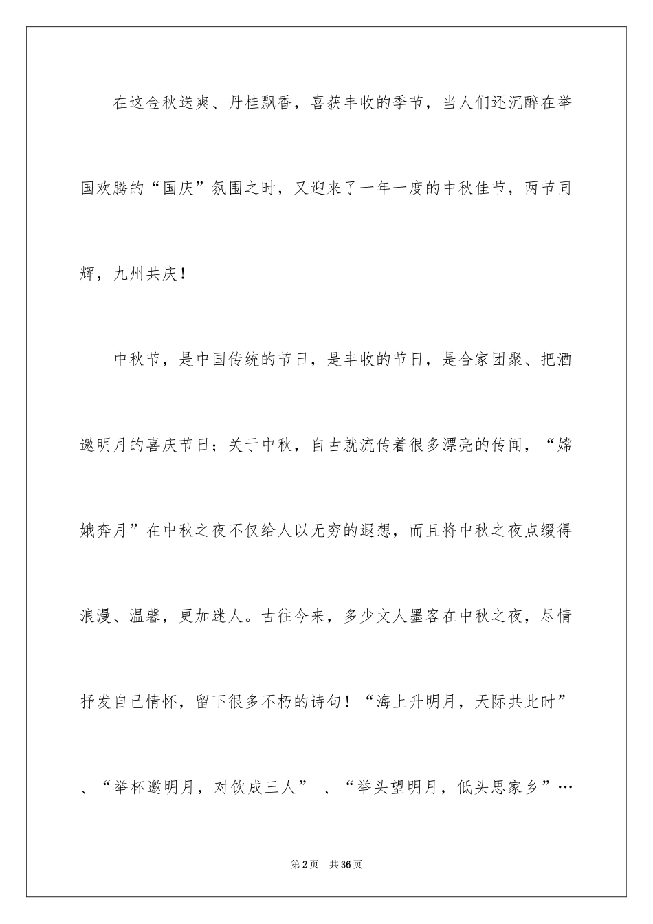 2024中秋节领导讲话稿_1_第2页