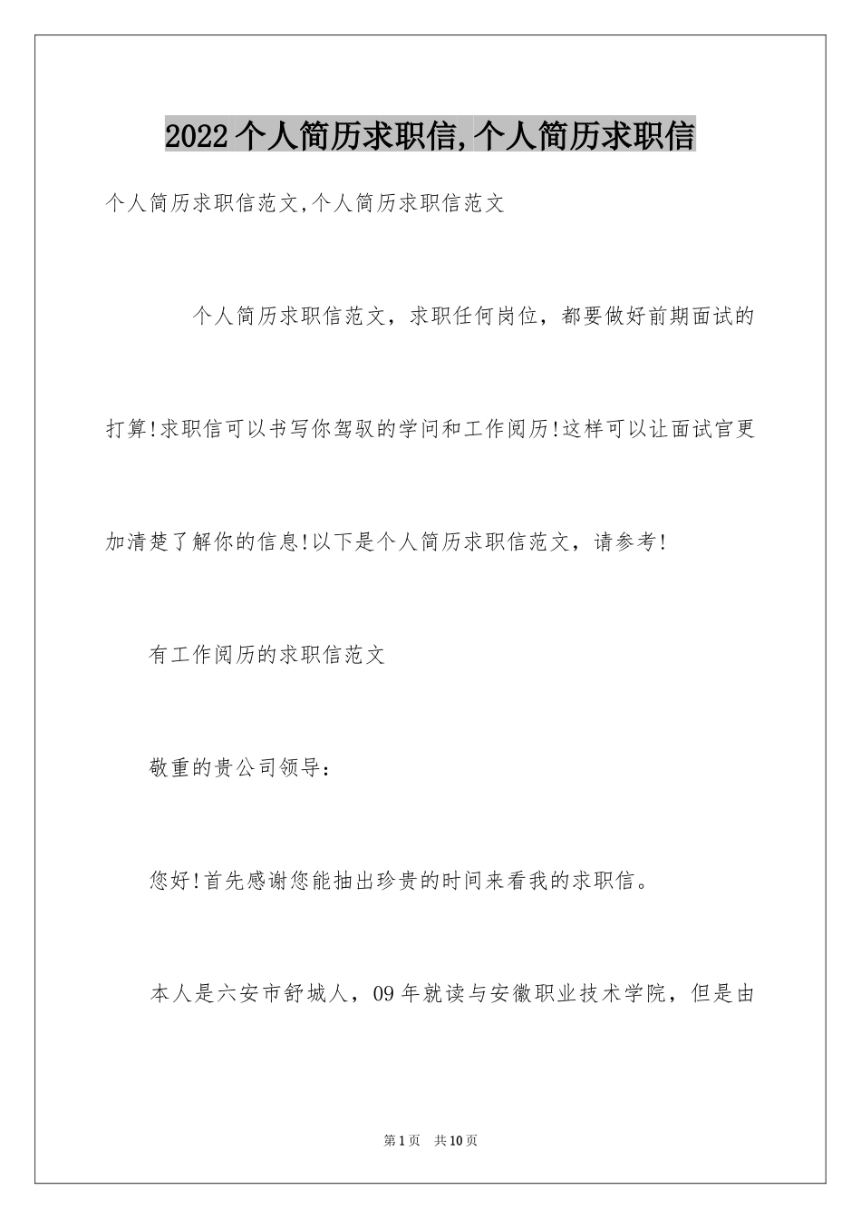 2024个人简历求职信,个人简历求职信_第1页