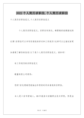 2024个人简历求职信,个人简历求职信