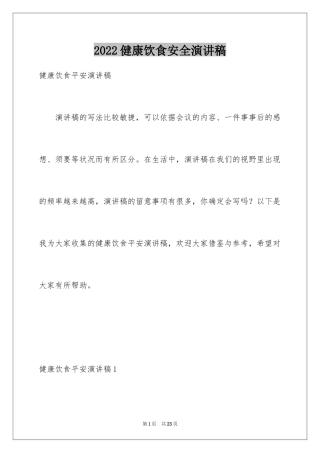 2024健康饮食安全演讲稿