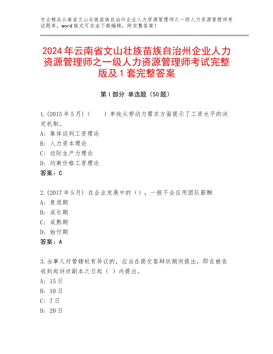 2024年云南省文山壮族苗族自治州企业人力资源管理师之一级人力资源管理师考试完整版及1套完整答案_第1页