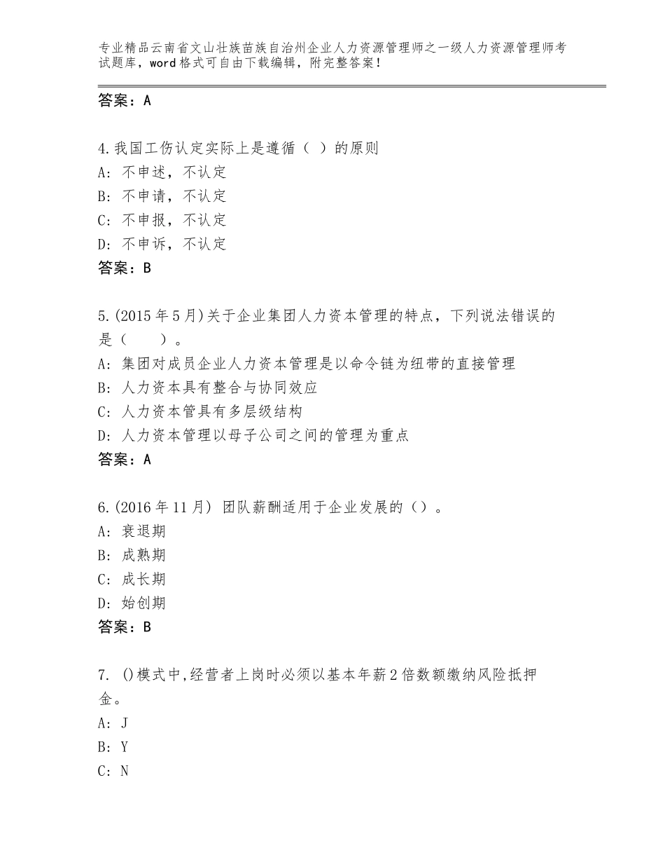 2024年云南省文山壮族苗族自治州企业人力资源管理师之一级人力资源管理师考试完整版及1套完整答案_第2页