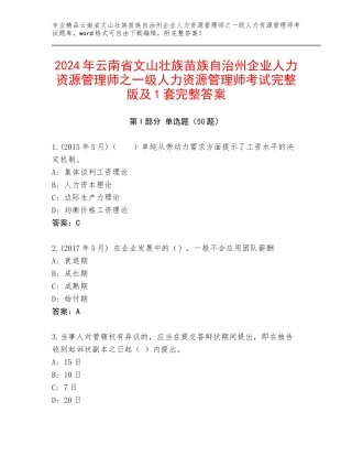 2024年云南省文山壮族苗族自治州企业人力资源管理师之一级人力资源管理师考试完整版及1套完整答案