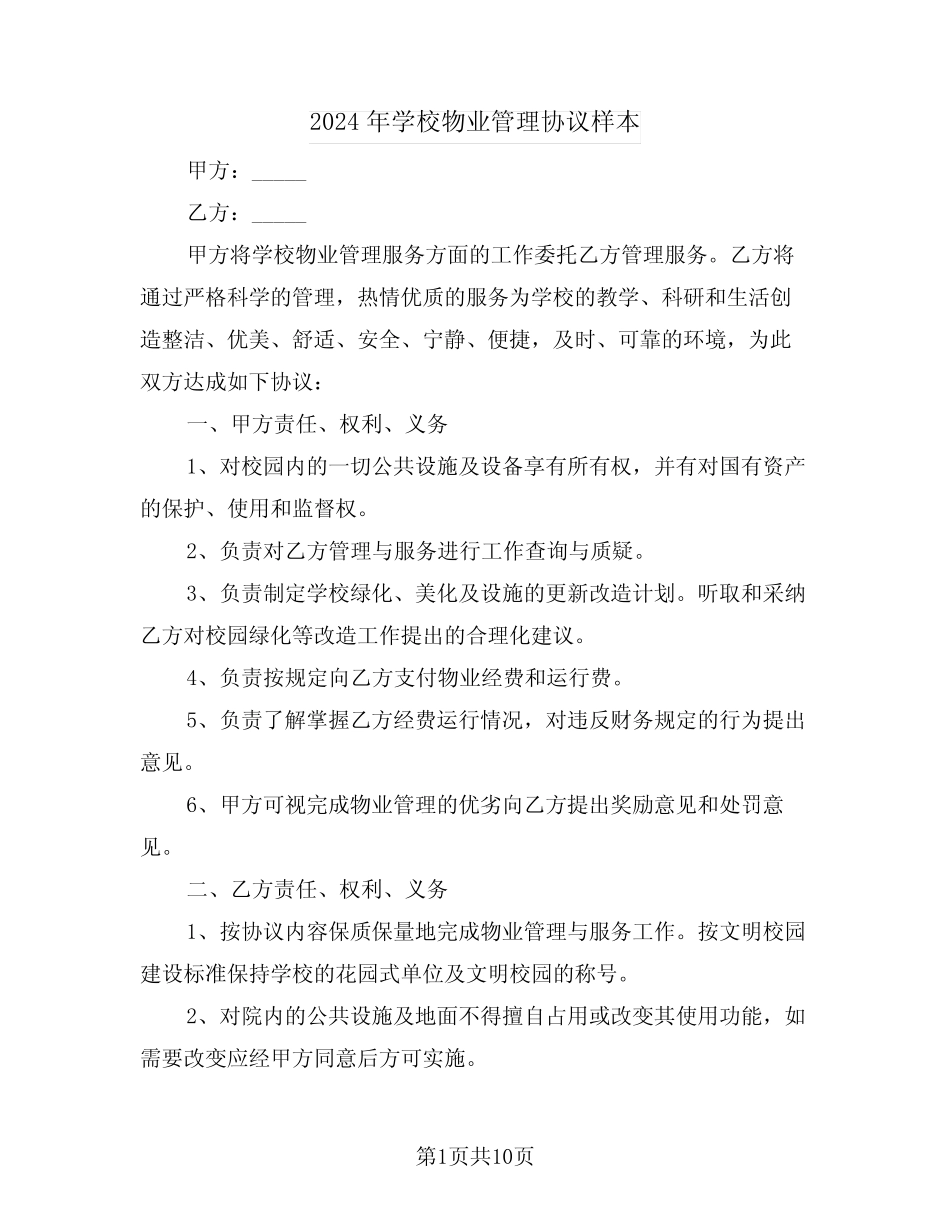 2024年学校物业管理协议样本(二篇) _第1页