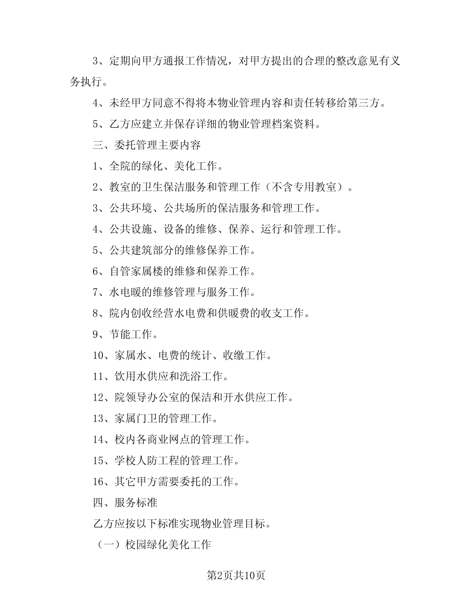 2024年学校物业管理协议样本(二篇) _第2页